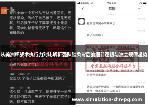 从美洲杯战术执行力对比解析强队胜负背后的细节逻辑与演变规律趋势