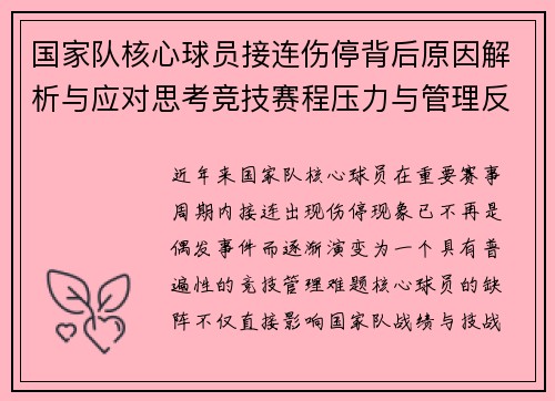 国家队核心球员接连伤停背后原因解析与应对思考竞技赛程压力与管理反思