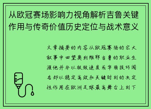 从欧冠赛场影响力视角解析吉鲁关键作用与传奇价值历史定位与战术意义