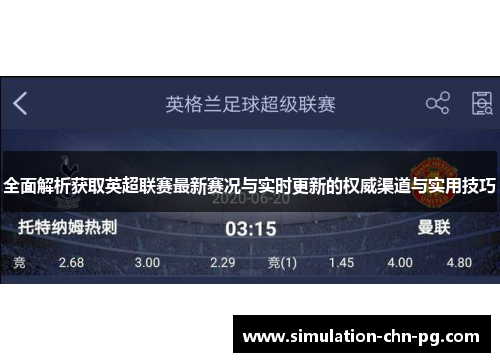 全面解析获取英超联赛最新赛况与实时更新的权威渠道与实用技巧