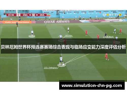 贝林厄姆世界杯预选赛赛场综合表现与临场应变能力深度评估分析