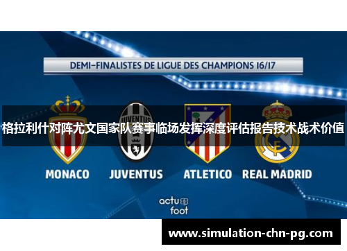 格拉利什对阵尤文国家队赛事临场发挥深度评估报告技术战术价值