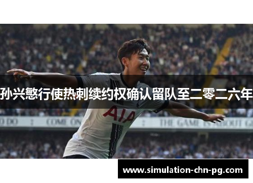 孙兴慜行使热刺续约权确认留队至二零二六年