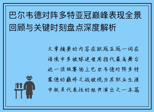 巴尔韦德对阵多特亚冠巅峰表现全景回顾与关键时刻盘点深度解析