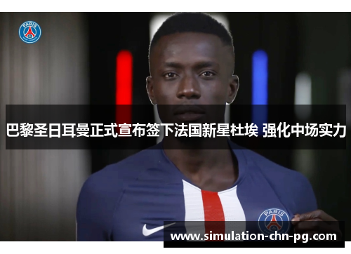 巴黎圣日耳曼正式宣布签下法国新星杜埃 强化中场实力