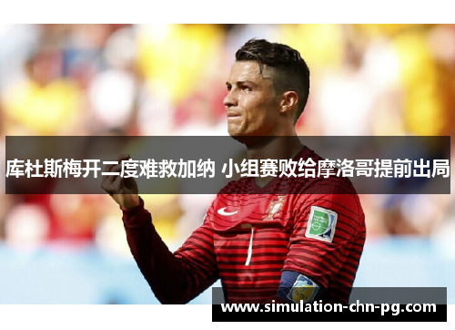 库杜斯梅开二度难救加纳 小组赛败给摩洛哥提前出局