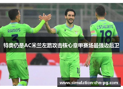 特奥仍是AC米兰左路攻击核心意甲赛场最强边后卫