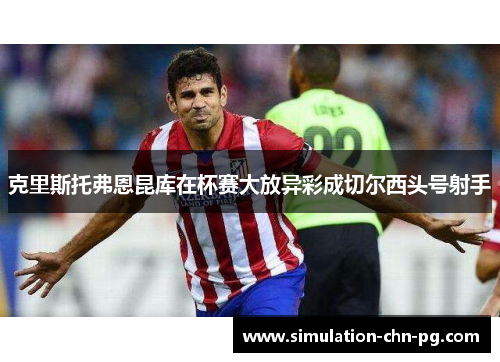 克里斯托弗恩昆库在杯赛大放异彩成切尔西头号射手 克里斯托弗恩昆库在杯赛大放异彩成切尔西头号射手