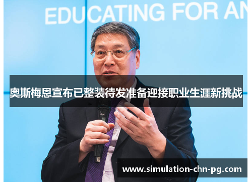 奥斯梅恩宣布已整装待发准备迎接职业生涯新挑战