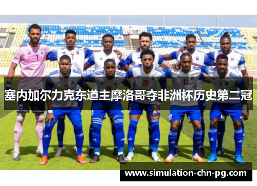 塞内加尔力克东道主摩洛哥夺非洲杯历史第二冠
