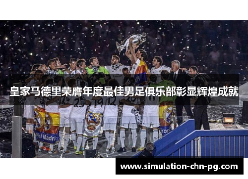 皇家马德里荣膺年度最佳男足俱乐部彰显辉煌成就