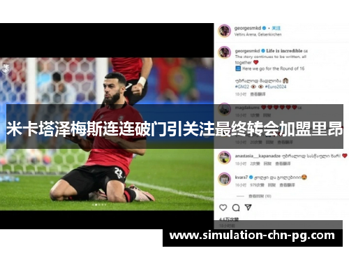 米卡塔泽梅斯连连破门引关注最终转会加盟里昂