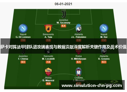 萨卡对阵法甲球队进攻端表现与数据贡献深度解析关键作用及战术价值