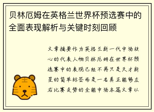 贝林厄姆在英格兰世界杯预选赛中的全面表现解析与关键时刻回顾