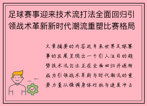 足球赛事迎来技术流打法全面回归引领战术革新新时代潮流重塑比赛格局