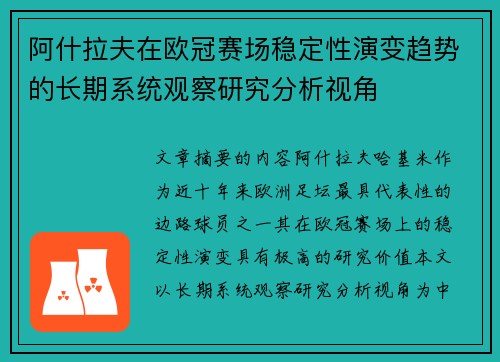 阿什拉夫在欧冠赛场稳定性演变趋势的长期系统观察研究分析视角