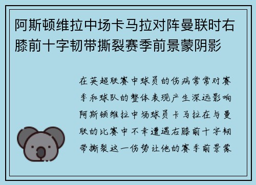阿斯顿维拉中场卡马拉对阵曼联时右膝前十字韧带撕裂赛季前景蒙阴影