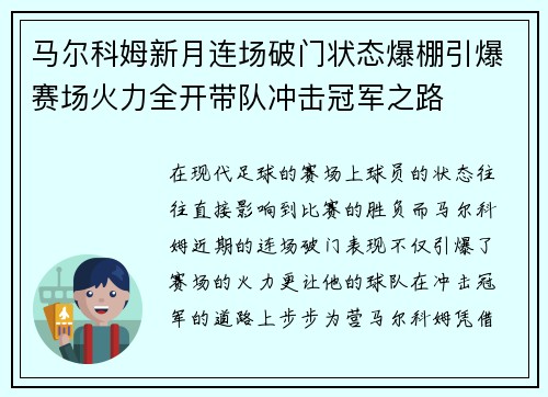 马尔科姆新月连场破门状态爆棚引爆赛场火力全开带队冲击冠军之路