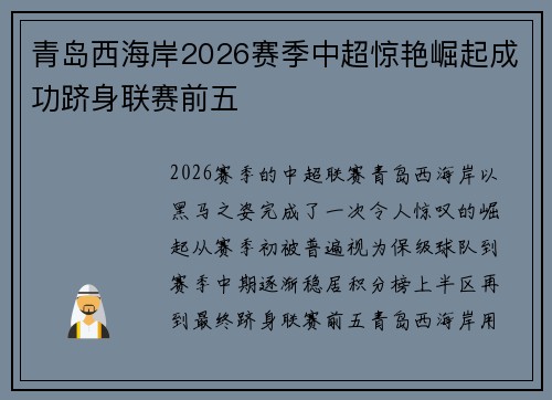 青岛西海岸2026赛季中超惊艳崛起成功跻身联赛前五