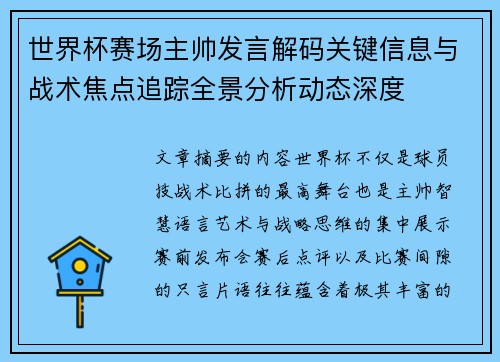 世界杯赛场主帅发言解码关键信息与战术焦点追踪全景分析动态深度