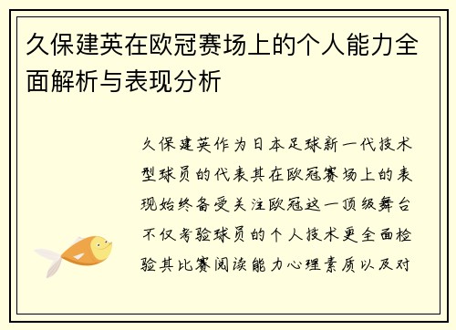 久保建英在欧冠赛场上的个人能力全面解析与表现分析