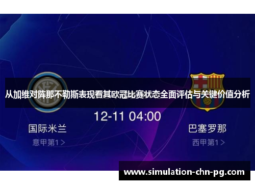 从加维对阵那不勒斯表现看其欧冠比赛状态全面评估与关键价值分析
