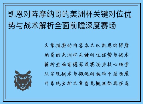 凯恩对阵摩纳哥的美洲杯关键对位优势与战术解析全面前瞻深度赛场