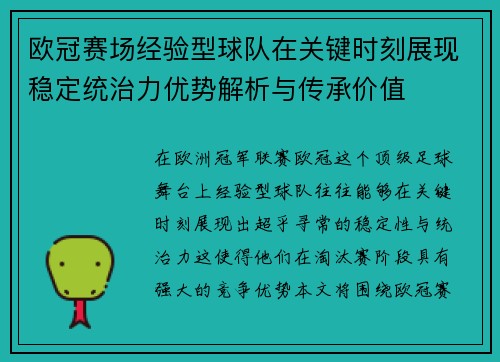 欧冠赛场经验型球队在关键时刻展现稳定统治力优势解析与传承价值