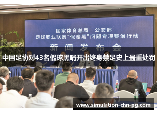 中国足协对43名假球黑哨开出终身禁足史上最重处罚 中国足协对43名假球黑哨开出终身禁足史上最重处罚