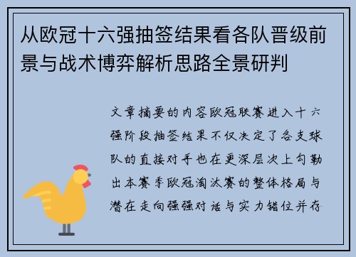 从欧冠十六强抽签结果看各队晋级前景与战术博弈解析思路全景研判 从欧冠十六强抽签结果看各队晋级前景与战术博弈解析思路全景研判