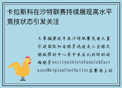 卡拉斯科在沙特联赛持续展现高水平竞技状态引发关注