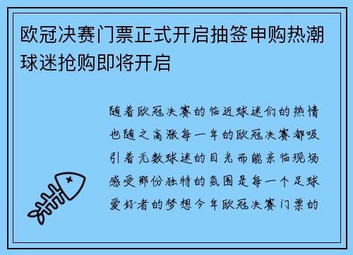 欧冠决赛门票正式开启抽签申购热潮球迷抢购即将开启