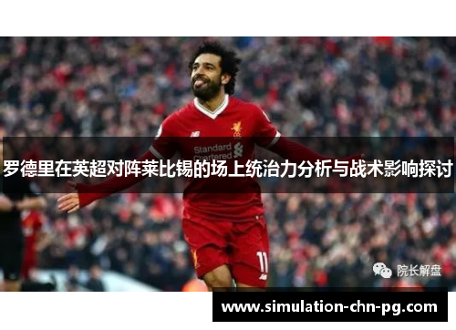 罗德里在英超对阵莱比锡的场上统治力分析与战术影响探讨 罗德里在英超对阵莱比锡的场上统治力分析与战术影响探讨