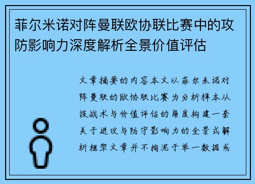 菲尔米诺对阵曼联欧协联比赛中的攻防影响力深度解析全景价值评估