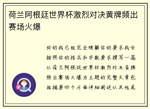 荷兰阿根廷世界杯激烈对决黄牌频出赛场火爆
