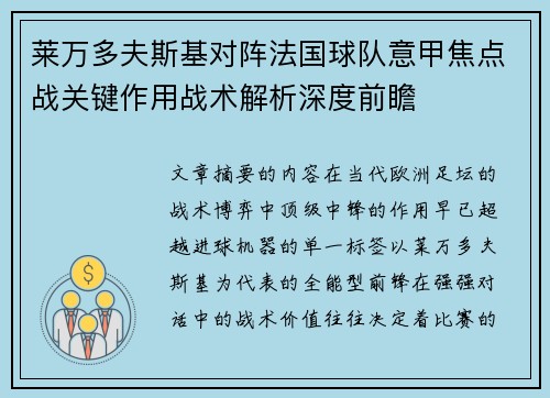 莱万多夫斯基对阵法国球队意甲焦点战关键作用战术解析深度前瞻