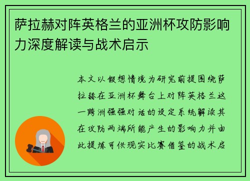 萨拉赫对阵英格兰的亚洲杯攻防影响力深度解读与战术启示