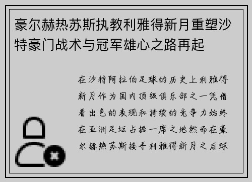 豪尔赫热苏斯执教利雅得新月重塑沙特豪门战术与冠军雄心之路再起