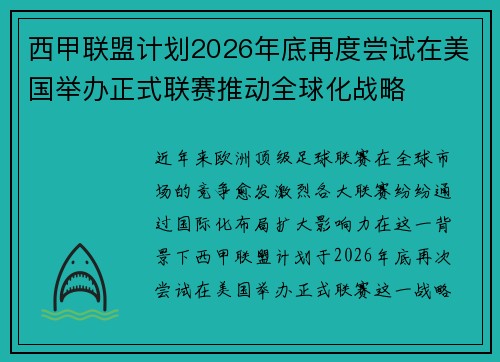 西甲联盟计划2026年底再度尝试在美国举办正式联赛推动全球化战略 西甲联盟计划2026年底再度尝试在美国举办正式联赛推动全球化战略