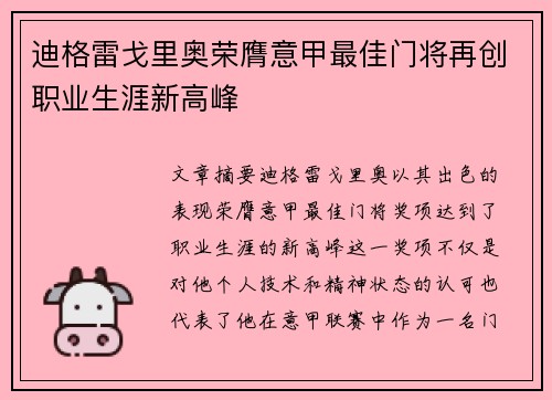 迪格雷戈里奥荣膺意甲最佳门将再创职业生涯新高峰