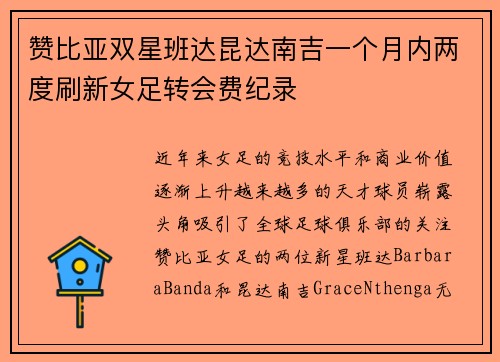 赞比亚双星班达昆达南吉一个月内两度刷新女足转会费纪录 赞比亚双星班达昆达南吉一个月内两度刷新女足转会费纪录