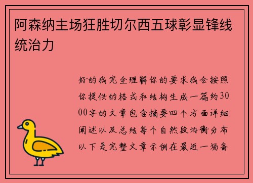 阿森纳主场狂胜切尔西五球彰显锋线统治力 阿森纳主场狂胜切尔西五球彰显锋线统治力