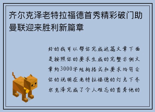 齐尔克泽老特拉福德首秀精彩破门助曼联迎来胜利新篇章 齐尔克泽老特拉福德首秀精彩破门助曼联迎来胜利新篇章