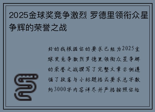 2025金球奖竞争激烈 罗德里领衔众星争辉的荣誉之战