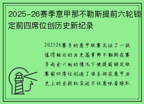 2025-26赛季意甲那不勒斯提前六轮锁定前四席位创历史新纪录