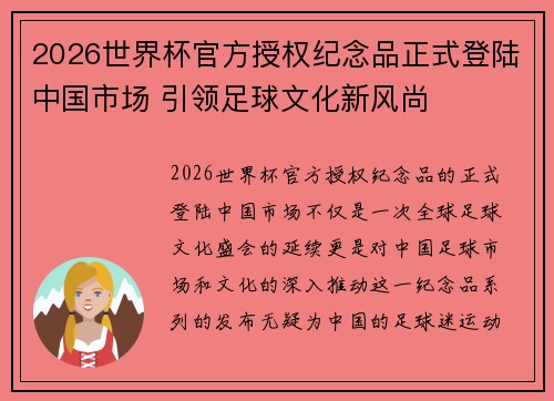 2026世界杯官方授权纪念品正式登陆中国市场 引领足球文化新风尚