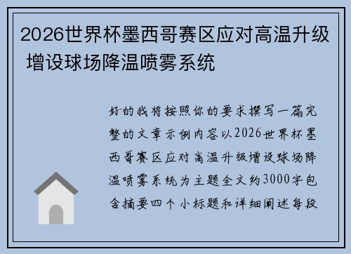 2026世界杯墨西哥赛区应对高温升级 增设球场降温喷雾系统