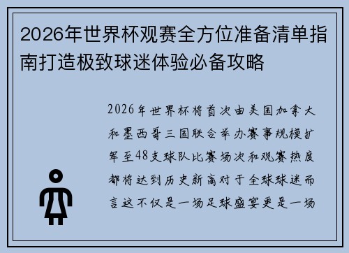 2026年世界杯观赛全方位准备清单指南打造极致球迷体验必备攻略