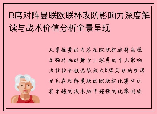 B席对阵曼联欧联杯攻防影响力深度解读与战术价值分析全景呈现