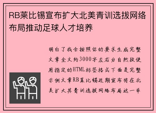 RB莱比锡宣布扩大北美青训选拔网络布局推动足球人才培养
